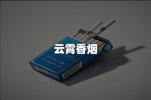 云霄香烟